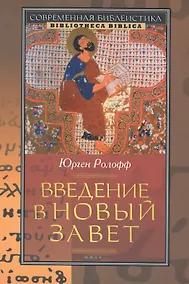 Купить Введение в Новый Завет (2 изд) (СБ/Bibliotheca Biblica) Ролофф — Фото №1