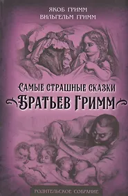 Купить Самые страшные сказки Братьев Гримм — Фото №1