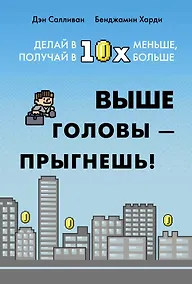 Купить Выше головы — прыгнешь! Делай в 10х меньше, получай в 10х больше — Фото №1
