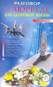 Купить Разговор об Аюрведе для здоровой жизни — Фото №1