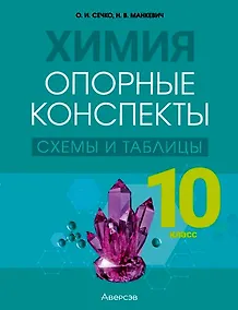 Купить Химия. 10 класс. Опорные конспекты, схемы и таблицы — Фото №1