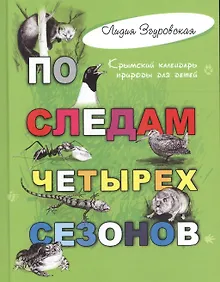 Купить По следам четырех сезонов: крымский календарь природы для детей — Фото №1