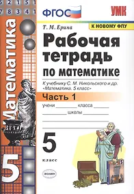 Купить Рабочая тетрадь по математике. 5 класс. В 2-х частях. Часть 1. К учебнику С. М. Никольского и др. "Математика. 5 класс" — Фото №1