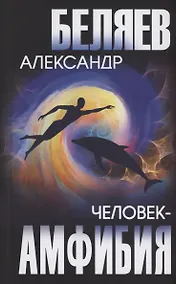 Купить Человек-амфибия — Фото №1
