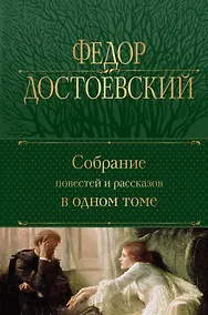 Купить Собрание повестей и рассказов в одном томе — Фото №1