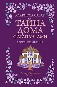 Купить Тайна дома с агапантами: Флора и Жозефина — Фото №1