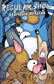 Купить Обычный мультик. Комикс. Вып. 3 — Фото №1