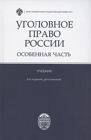 Купить Уголовное право России. Особенная часть. Учебник. 4-е издание, дополненное — Фото №1