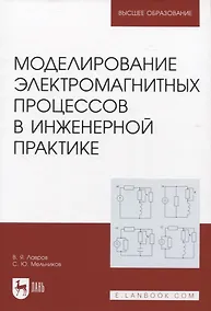 Купить Моделированиe электромагнитных процессов в инженерной практике — Фото №1