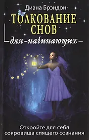 Купить Толкование снов для начинающих: постижение тайн спящего сознания — Фото №1