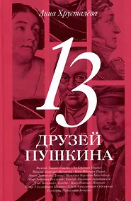 Купить 13 друзей Пушкина — Фото №1