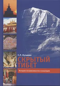 Купить Скрытый Тибет. История независимости и оккупации — Фото №1