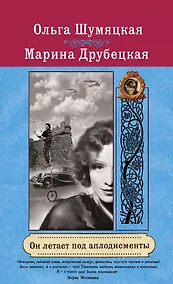 Купить Он летает под аплодисменты : роман — Фото №1