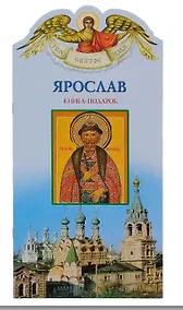 Купить Твое святое имя Ярослав. Книга-подарок — Фото №1