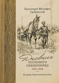 Купить Дневник полкового священника. 1904-1906 гг. Из времен Русско-японской войны — Фото №1