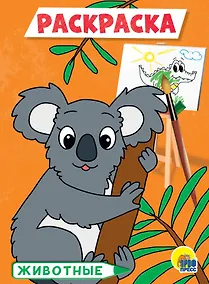 Купить РАСКРАСКА А5 эконом. ЖИВОТНЫЕ — Фото №1