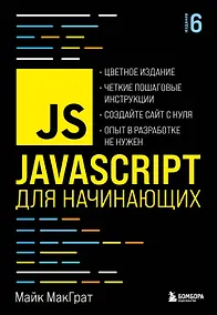 Купить JavaScript для начинающих. 6-е издание — Фото №1
