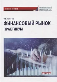 Купить Финансовый рынок. Практикум: Учебное пособие — Фото №1