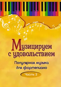 Купить Музицируем с удовольствием. Часть 3 (Популярная музыка для фортепиано) — Фото №1