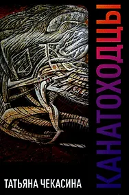 Купить Канатоходцы: роман. Том 1 — Фото №1