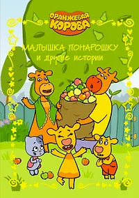 Купить Малышка понарошку и другие истории. Оранжевая корова — Фото №1