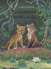 Купить Приключения Тирика и Коати. Сказки с берегов Амазонки — Фото №1