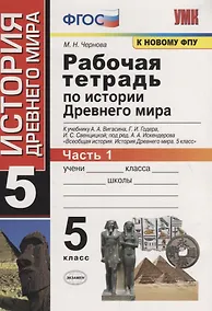 Купить Рабочая тетрадь по истории Древнего мира. 5 класс. Часть 1. К учебнику А.А. Вигасина, Г.И. Годера, И.С. Свенцицкой, под ред. А.А. Искендерова "Всеобщая история. История Древнего мира. 5 класс" (М.: Просвещение) — Фото №1