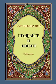 Купить Прощайте и любите. Избранные — Фото №1