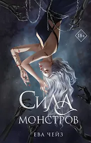 Купить Сила монстров (#2) — Фото №1
