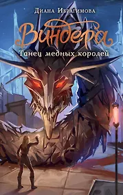 Купить Виндера. Танец медных королей — Фото №1