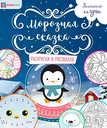 Купить Морозная сказка. Раскраски и рисовалки — Фото №1