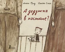 Купить А дедушка в костюме? — Фото №1