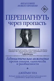 Купить Перешагнуть через пропасть. Гедонистическая инженерия против уныния, одиночества и разобщенности — Фото №1