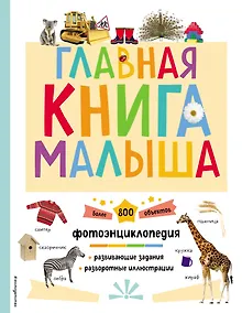 Купить Главная книга малыша. Фотоэнциклопедия — Фото №1