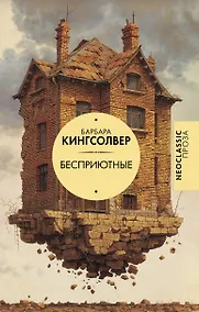 Купить Бесприютные — Фото №1