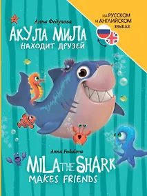 Купить Книги для билингвов. Акула Мила находит друзей / Mila the shark makes friends — Фото №1