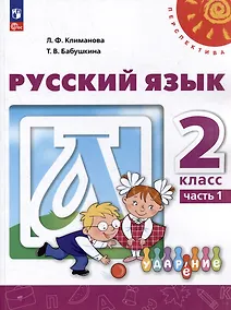 Купить Русский язык: 2-й класс: учебное пособие: в 2-х частях. Часть 1 — Фото №1