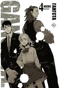 Купить Гангста. Том 4 (Бандитос / Gangsta). Манга — Фото №1