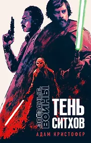 Купить Звёздные войны: Тень ситхов — Фото №1
