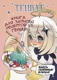 Купить Книга для записи кул.рецептов А5 80л "Тейват. Книга для записей рецептов из Геншин" — Фото №1