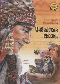 Купить Индейские сказки — Фото №1