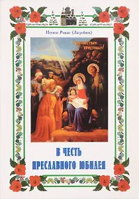Купить В честь преславного юбилея — Фото №1