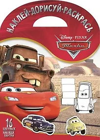 Купить Тачки. НДР № 1706. Наклей, дорисуй и раскрась — Фото №1