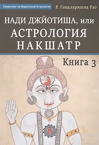 Купить Нади Джйотиша.Астрология накшатр. Книга 3 — Фото №1