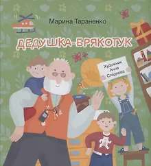 Купить Дедушка-Брякотук — Фото №1