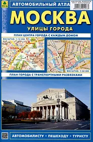 Купить Москва. Улицы города.  Автомобильный атлас — Фото №1