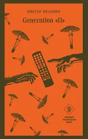 Купить Generation П — Фото №1