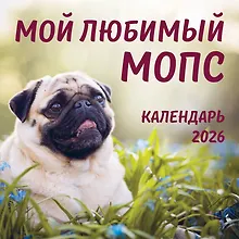 Купить Мой любимый мопс. Календарь настенный на 2026 год (300х300 мм) — Фото №1