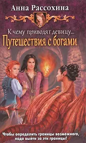 Купить К чему приводят девицу... Путешестви — Фото №1