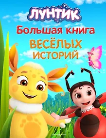 Купить Лунтик. Большая книга весёлых историй — Фото №1